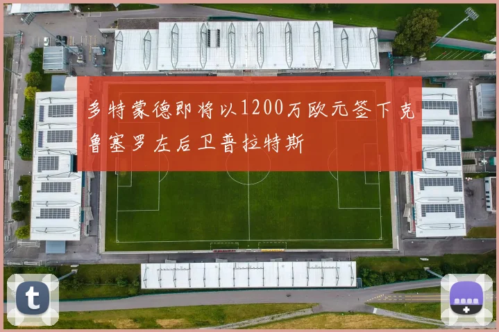 多特蒙德即将以1200万欧元签下克鲁塞罗左后卫普拉特斯