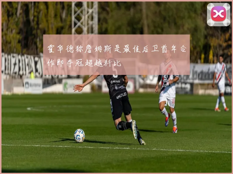 霍华德称詹姆斯是最佳后卫首年合作即夺冠超越科比