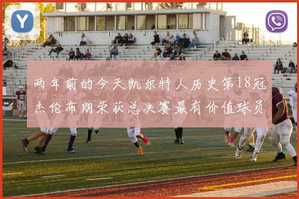两年前的今天凯尔特人历史第18冠杰伦布朗荣获总决赛最有价值球员