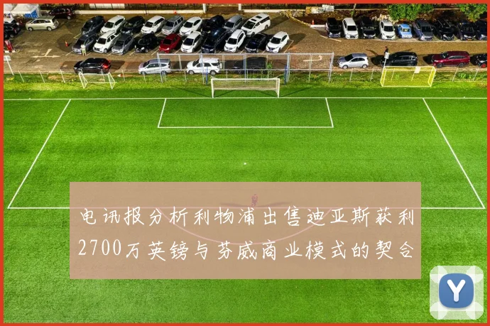 电讯报分析利物浦出售迪亚斯获利2700万英镑与芬威商业模式的契合