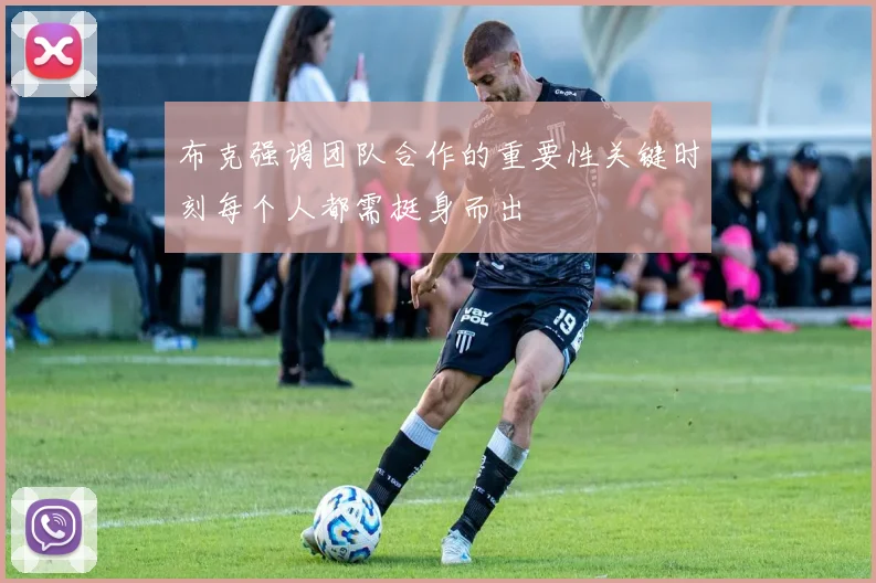 布克强调团队合作的重要性关键时刻每个人都需挺身而出