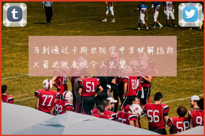 马刺通过卡斯尔防守申京破解挡拆火箭进攻表现令人失望