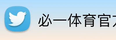 必一体育官方 logo